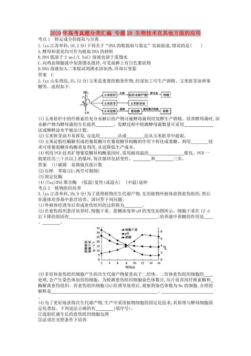 2019年高考真题分类汇编 专题28 生物技术在其他方面的应用.doc_第1页