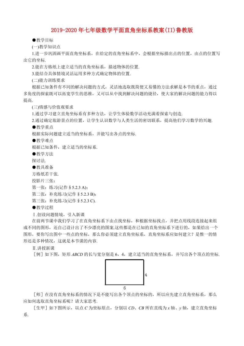 2019-2020年七年级数学平面直角坐标系教案(II)鲁教版.doc_第1页