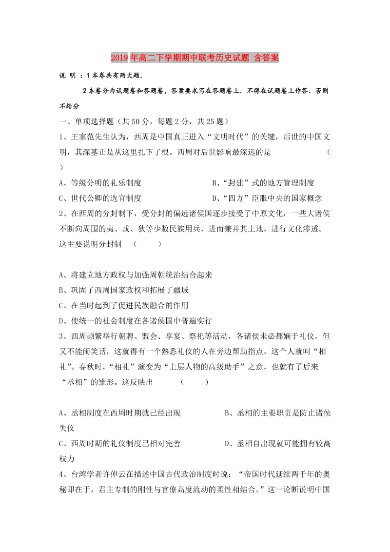 2019年高二下学期期中联考历史试题 含答案.doc_第1页