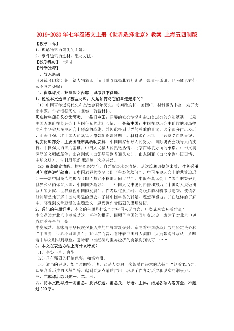 2019-2020年七年级语文上册《世界选择北京》教案 上海五四制版.doc_第1页