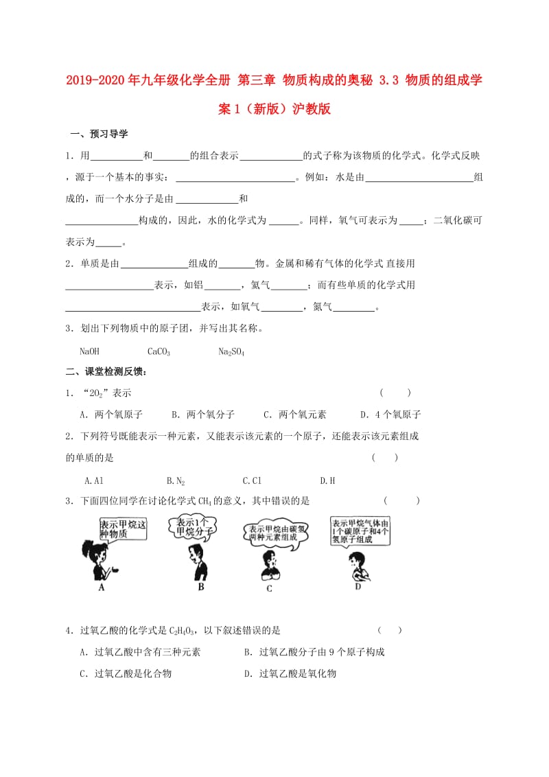 2019-2020年九年级化学全册 第三章 物质构成的奥秘 3.3 物质的组成学案1（新版）沪教版.doc_第1页