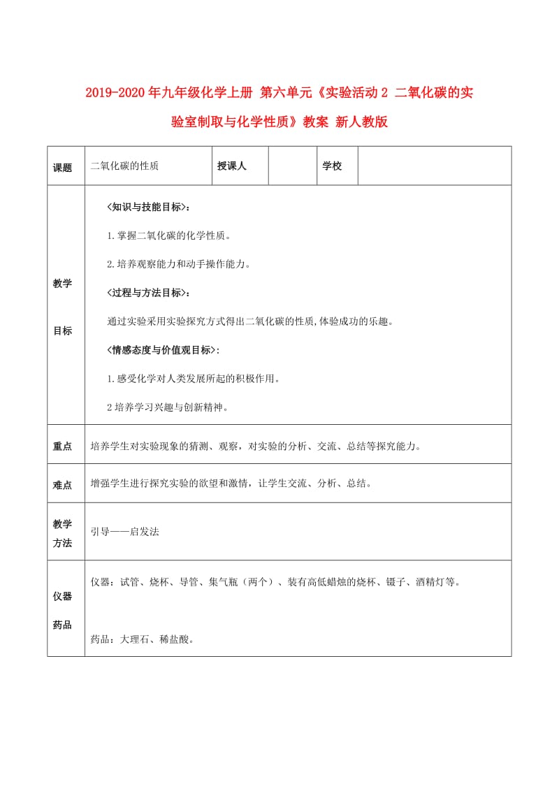 2019-2020年九年级化学上册 第六单元《实验活动2 二氧化碳的实验室制取与化学性质》教案 新人教版.doc_第1页