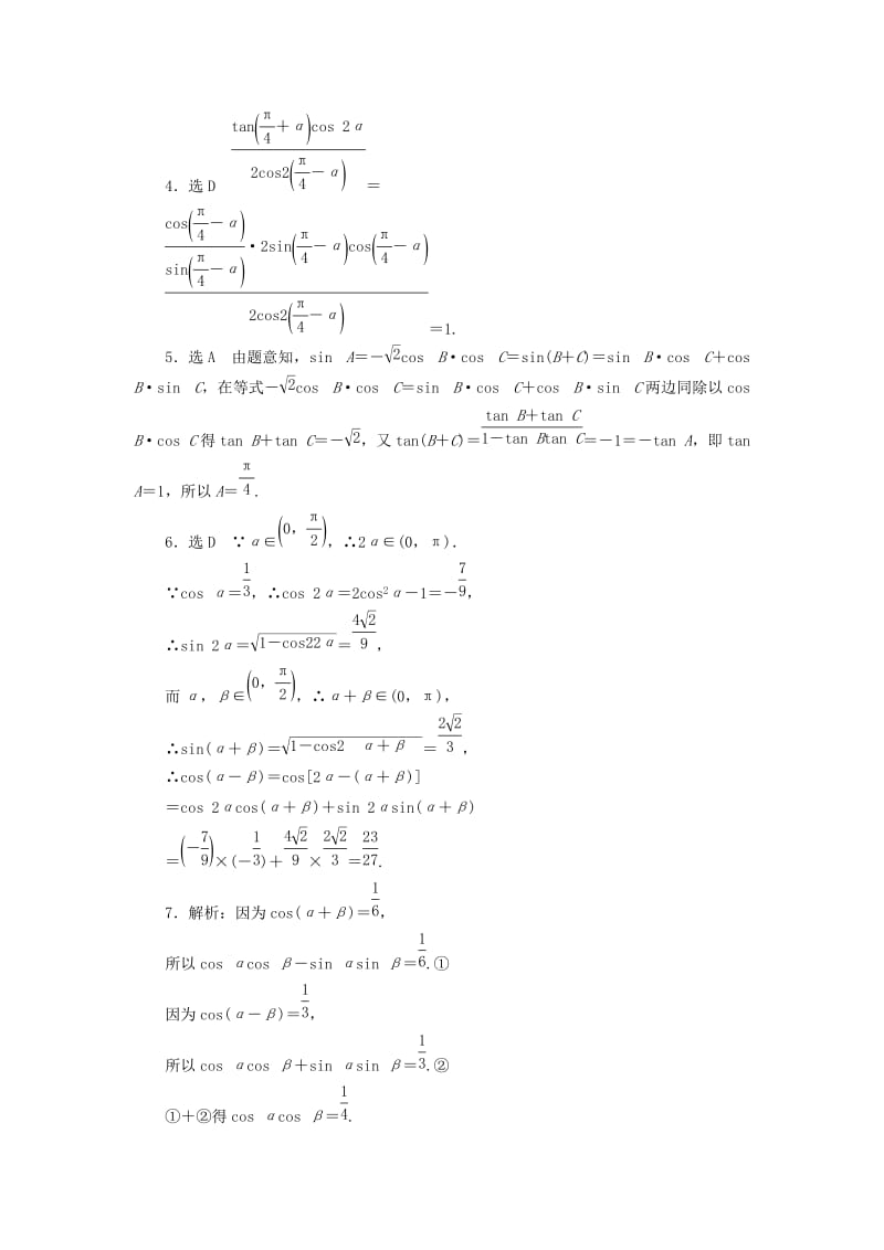 2019-2020年高考数学大一轮复习 课时跟踪检测（二十一）两角和与差的正弦、余弦和正切公式 文（含解析）.DOC_第3页