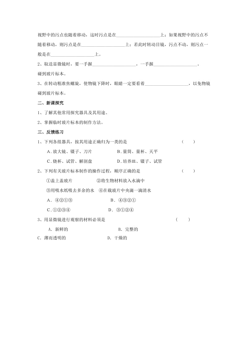 2019-2020年七年级生物上册《2.1 探索生命的器具》学案 苏科版.doc_第2页