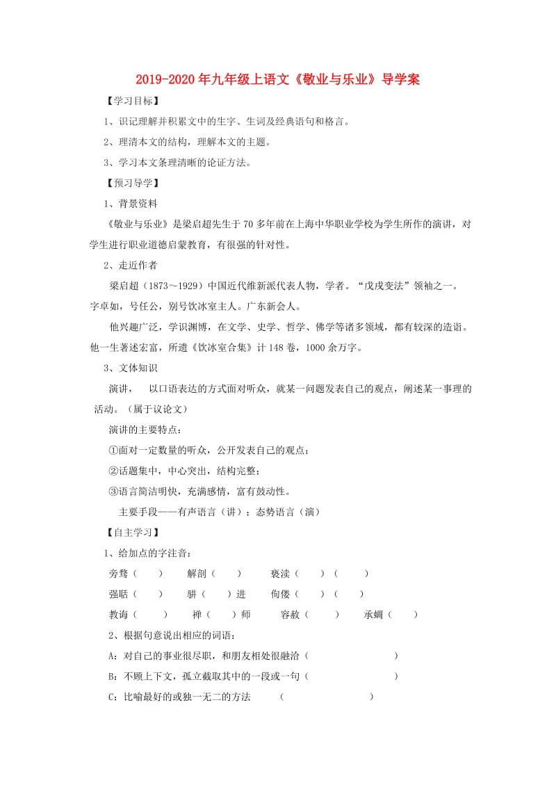 2019-2020年九年级上语文《敬业与乐业》导学案 .doc_第1页