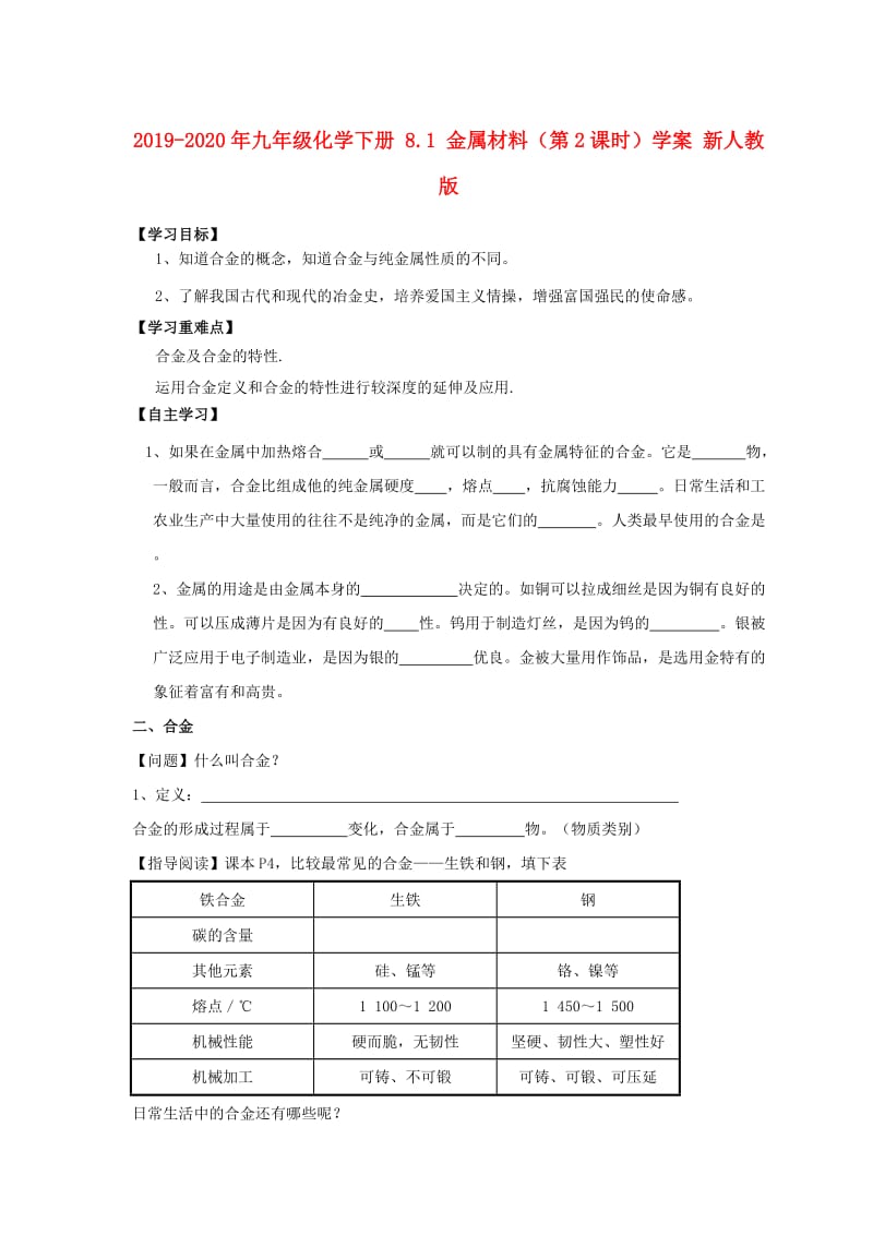 2019-2020年九年级化学下册 8.1 金属材料（第2课时）学案 新人教版.doc_第1页