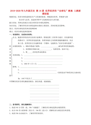 2019-2020年九年級歷史 第16課 世界經(jīng)濟的“全球化”教案 人教新課標版.doc