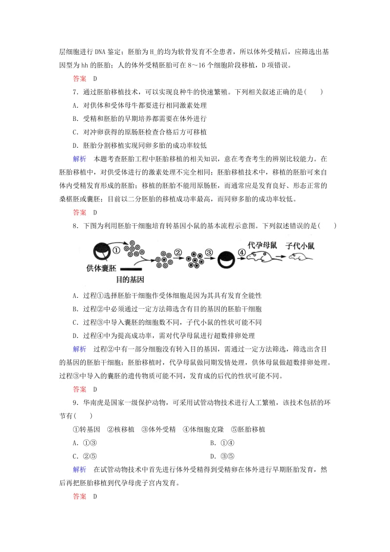 2019-2020年高考生物总复习 专题3 胚胎工程及伦理问题计时双基练 新人教版选修3.doc_第3页