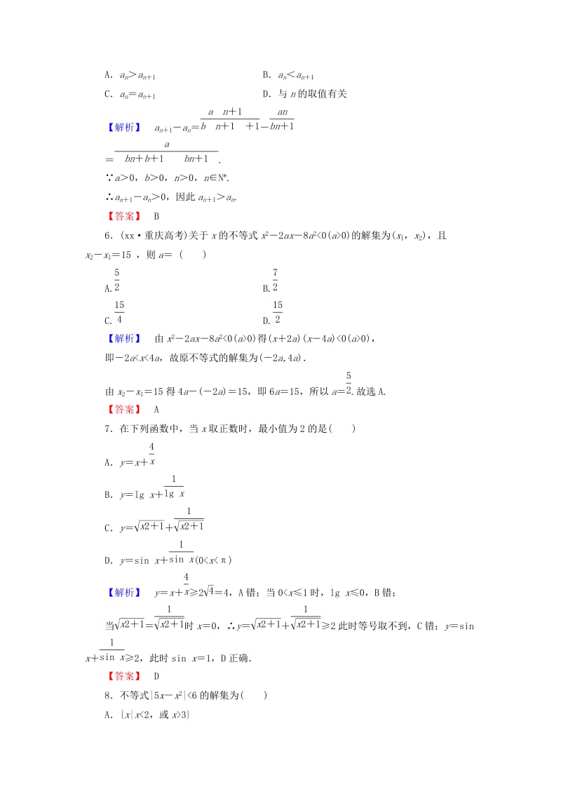 2019年高中数学 第一章 不等式的基本性质和证明的基本方法综合检测 新人教B版选修4-5.doc_第2页