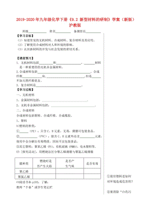 2019-2020年九年級化學(xué)下冊《9.2 新型材料的研制》學(xué)案（新版）滬教版.doc