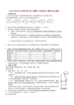 2019-2020年九年級化學(xué)上冊《課題2 水的凈化》教案 新人教版.doc