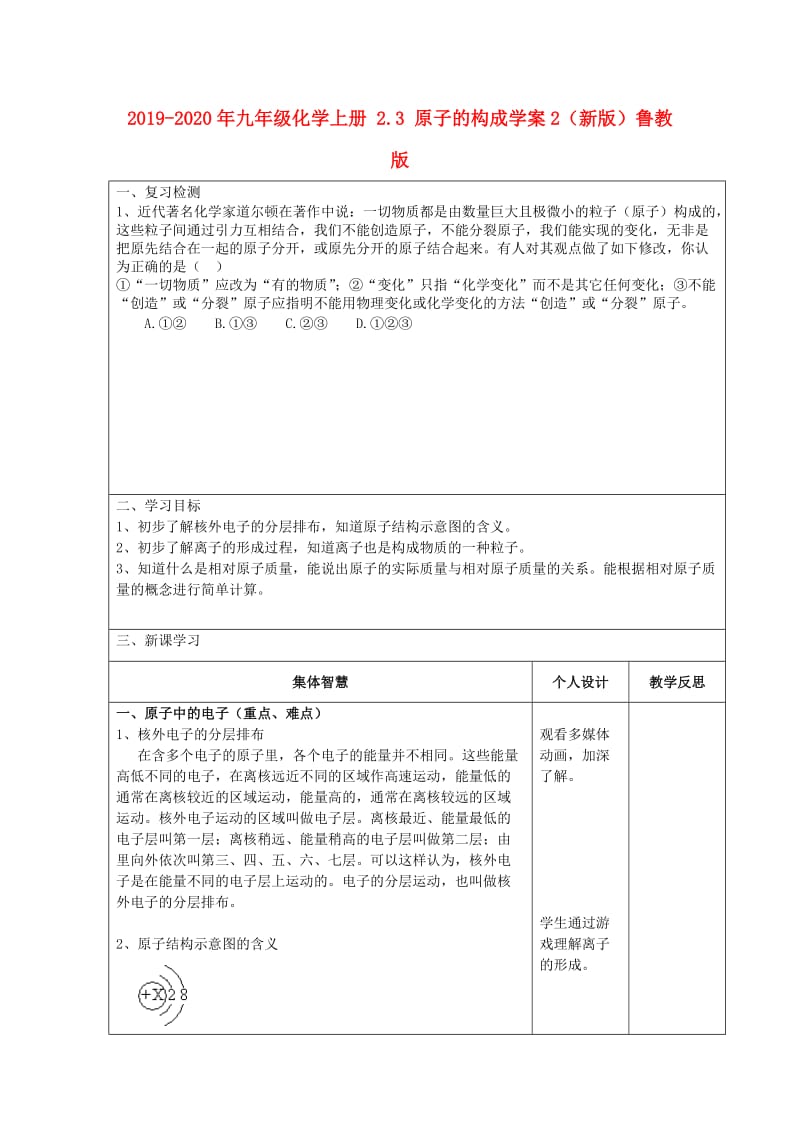 2019-2020年九年级化学上册 2.3 原子的构成学案2（新版）鲁教版.doc_第1页