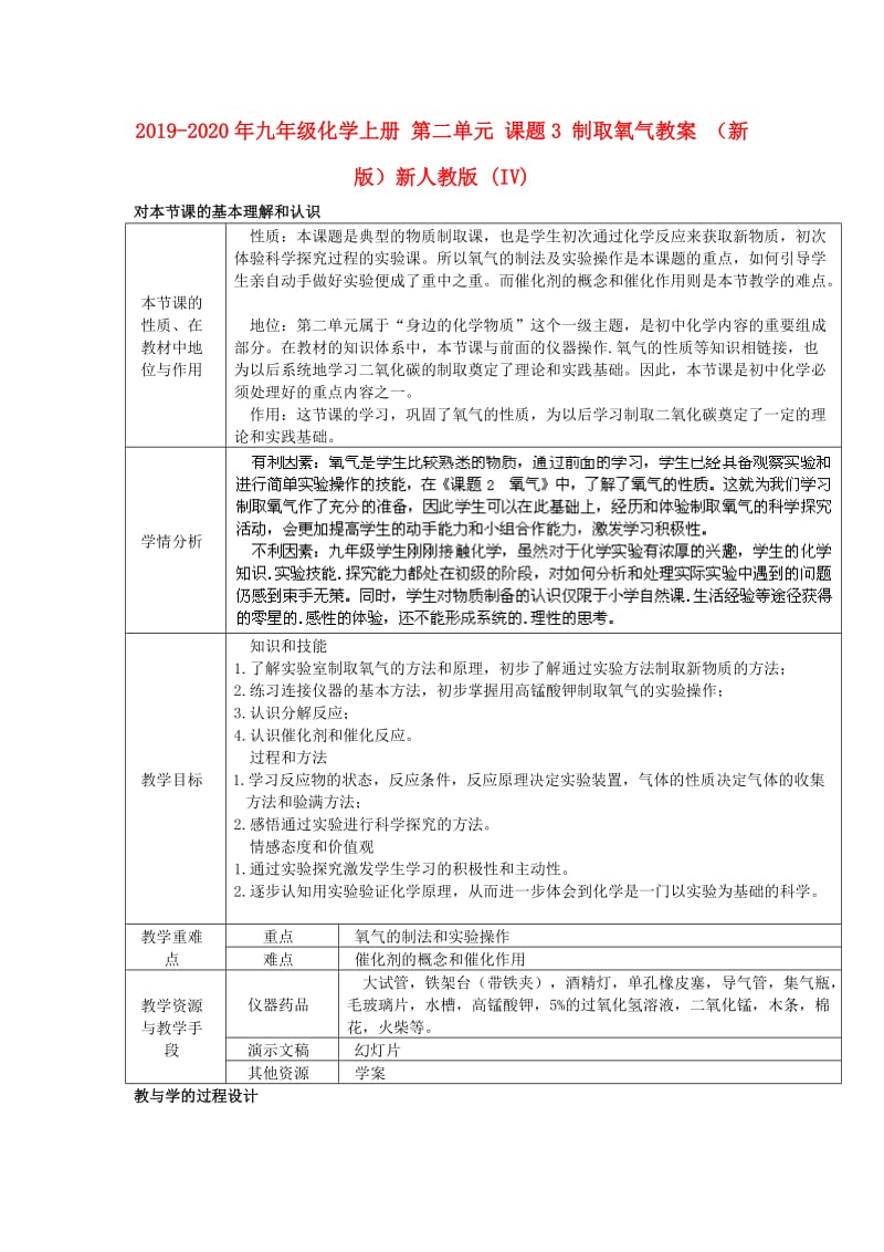 2019-2020年九年级化学上册 第二单元 课题3 制取氧气教案 （新版）新人教版 (IV).doc_第1页