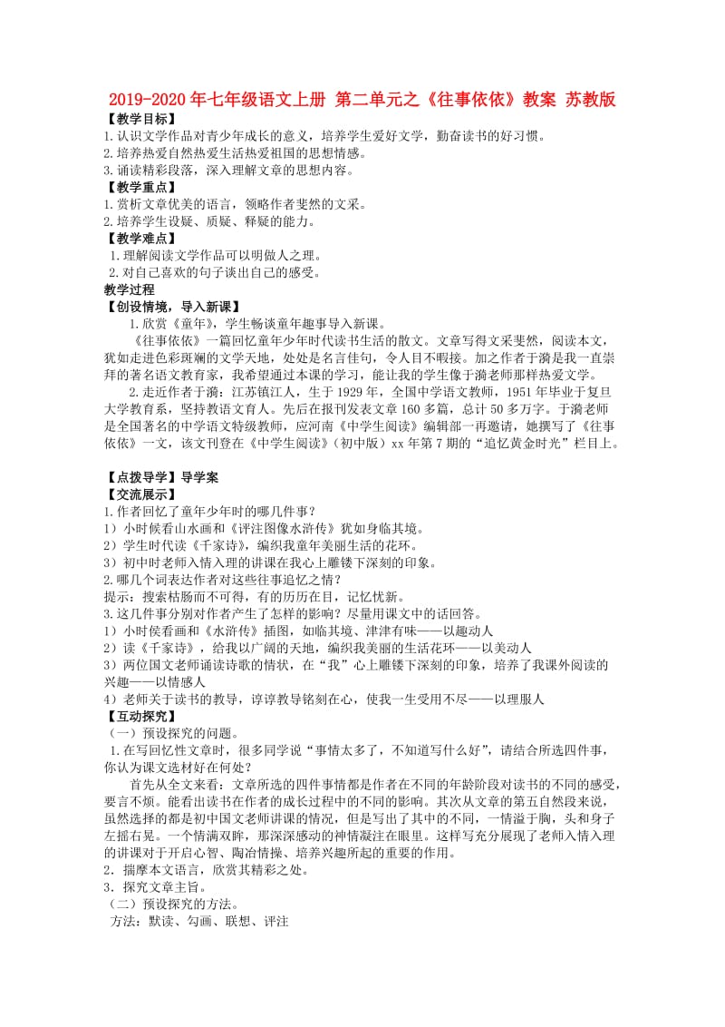 2019-2020年七年级语文上册 第二单元之《往事依依》教案 苏教版.doc_第1页