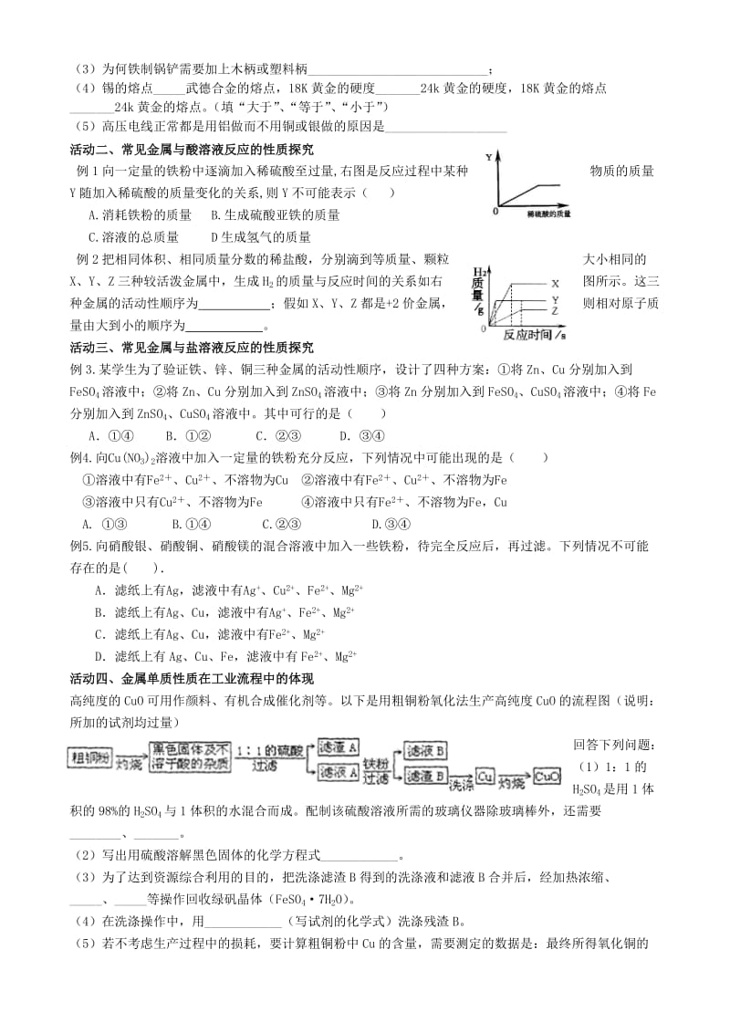 2019-2020年九年级化学《5.1常见金属单质的性质、金属材料的用途》复习学案 沪教版.doc_第2页