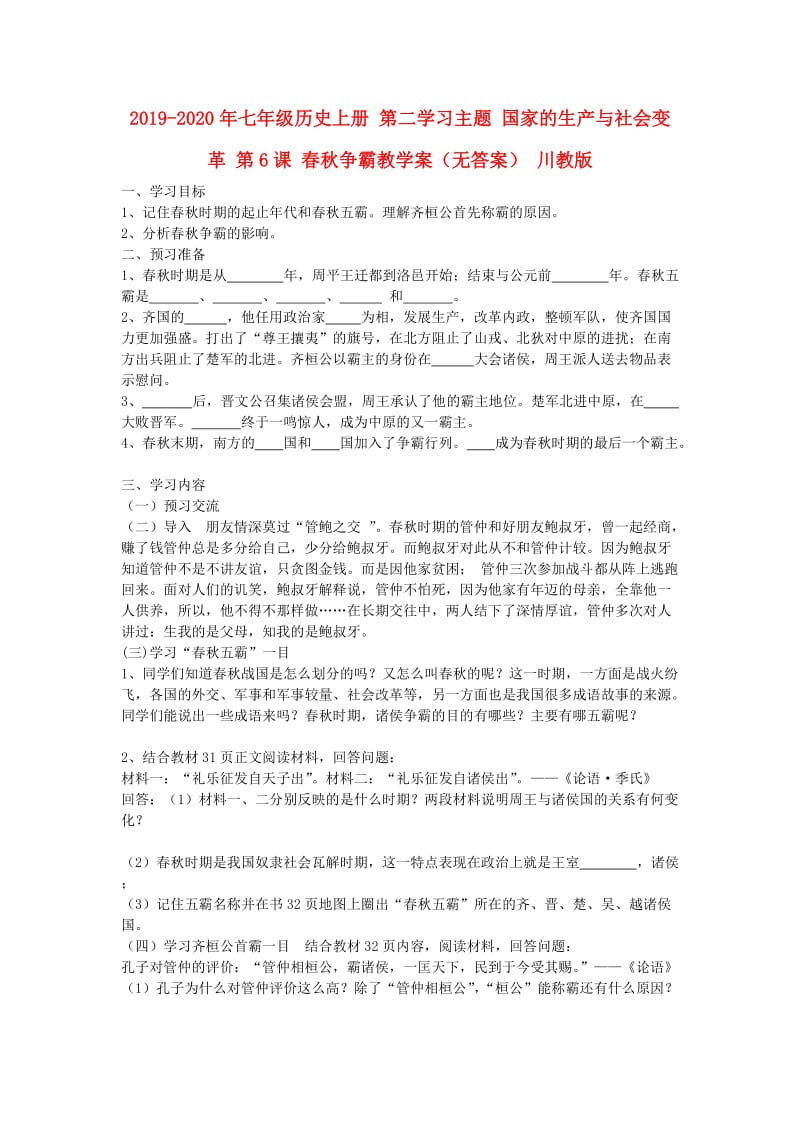 2019-2020年七年级历史上册 第二学习主题 国家的生产与社会变革 第6课 春秋争霸教学案（无答案） 川教版.doc_第1页