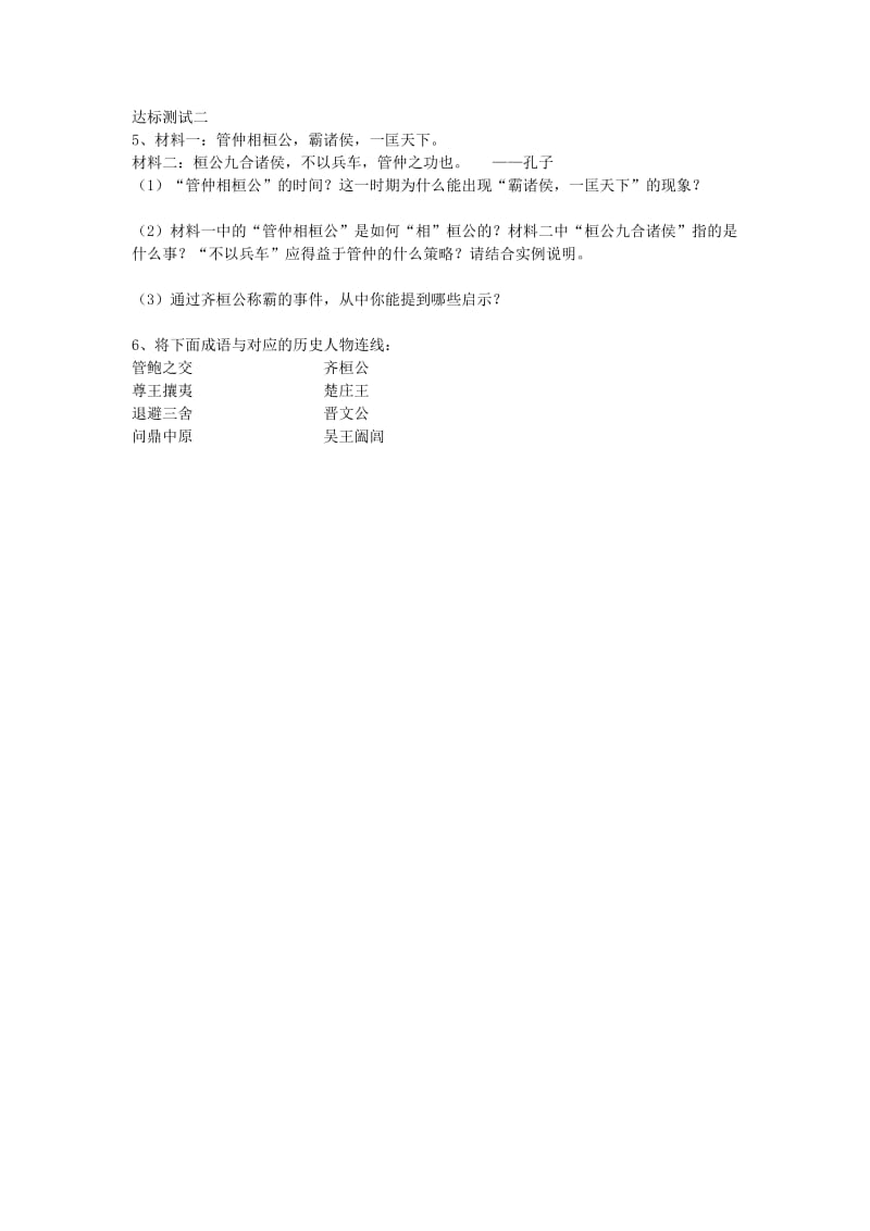 2019-2020年七年级历史上册 第二学习主题 国家的生产与社会变革 第6课 春秋争霸教学案（无答案） 川教版.doc_第3页