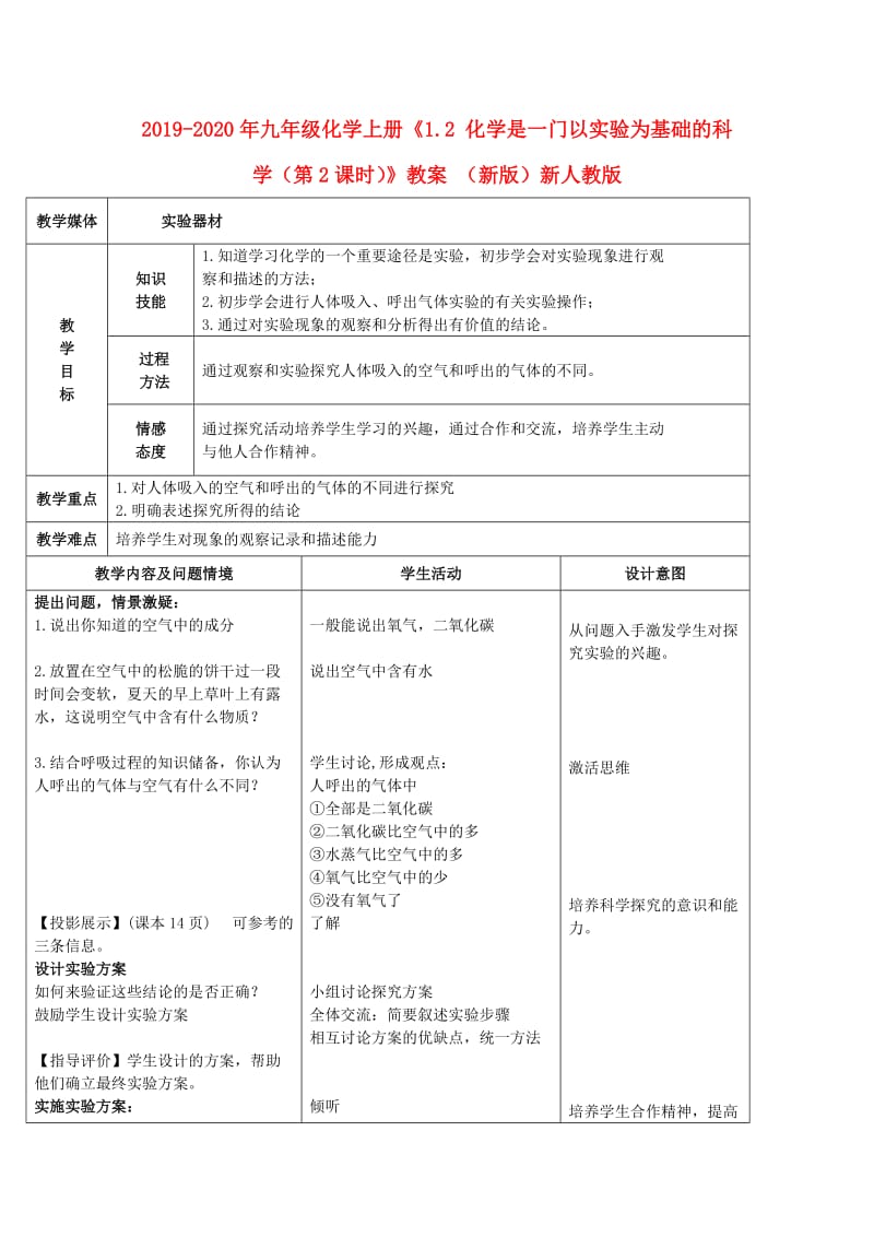 2019-2020年九年级化学上册《1.2 化学是一门以实验为基础的科学（第2课时）》教案 （新版）新人教版.doc_第1页