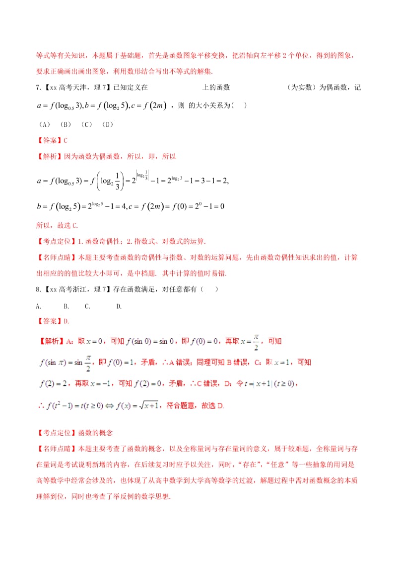 2019-2020年高考数学试题分项版解析 专题02 函数 理（含解析）.doc_第3页