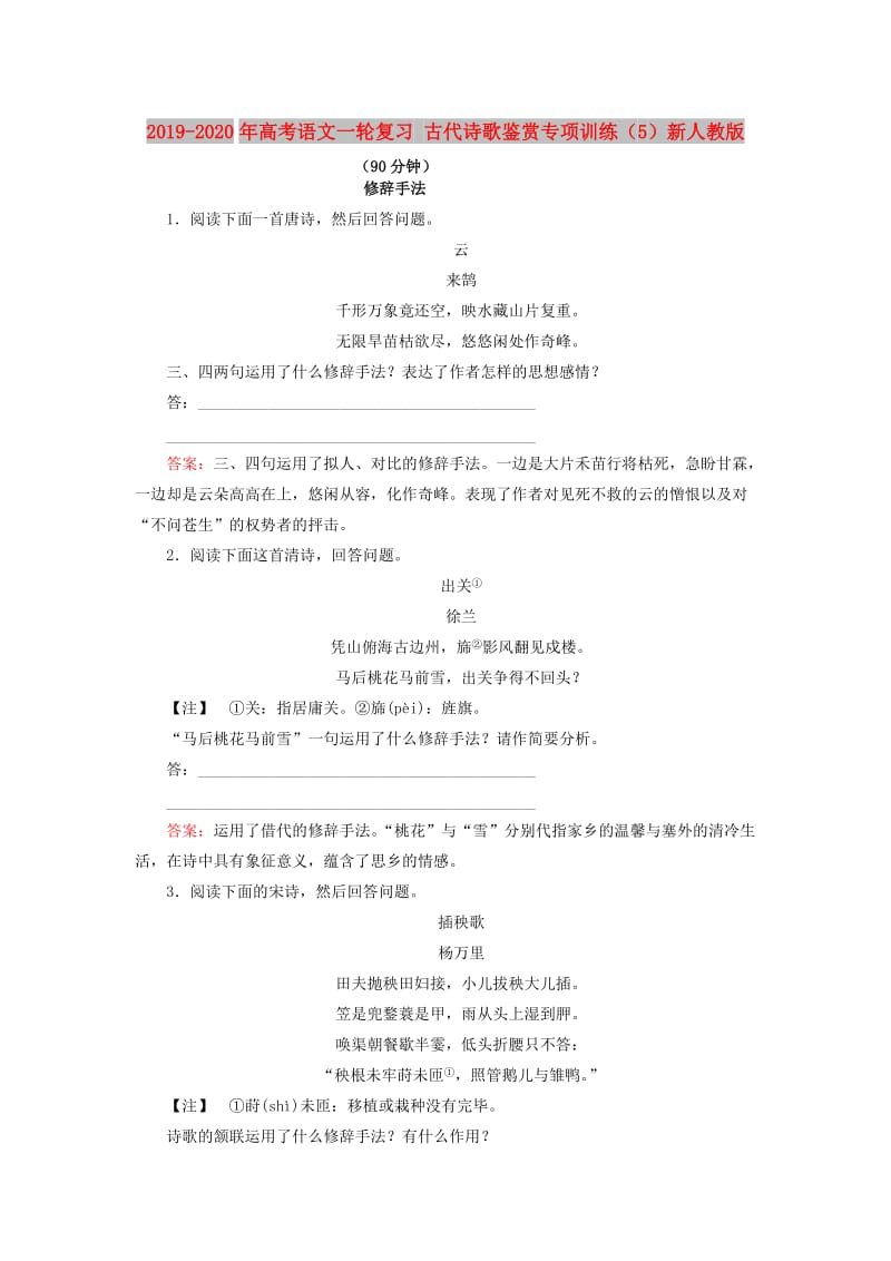 2019-2020年高考语文一轮复习 古代诗歌鉴赏专项训练（5）新人教版.doc_第1页