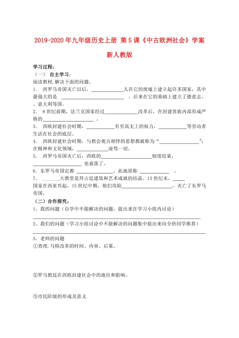 2019-2020年九年级历史上册 第5课《中古欧洲社会》学案新人教版.doc_第1页