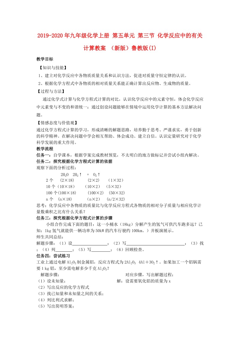 2019-2020年九年级化学上册 第五单元 第三节 化学反应中的有关计算教案 （新版）鲁教版(I).doc_第1页