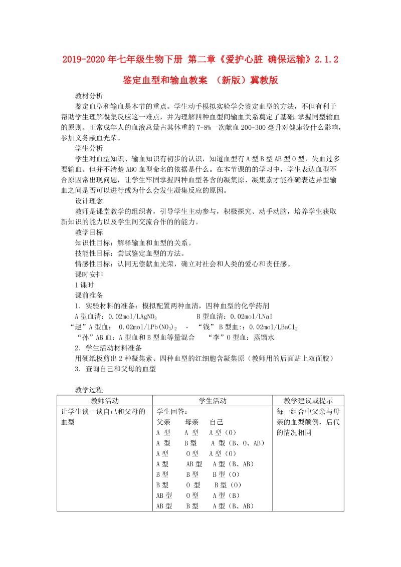 2019-2020年七年级生物下册 第二章《爱护心脏 确保运输》2.1.2 鉴定血型和输血教案 （新版）冀教版.doc_第1页