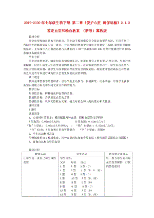 2019-2020年七年級生物下冊 第二章《愛護心臟 確保運輸》2.1.2 鑒定血型和輸血教案 （新版）冀教版.doc