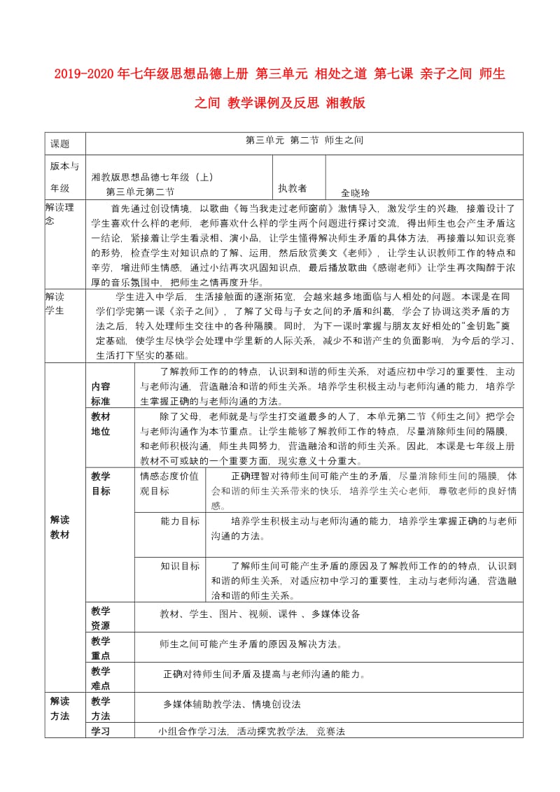 2019-2020年七年级思想品德上册 第三单元 相处之道 第七课 亲子之间 师生之间 教学课例及反思 湘教版.doc_第1页