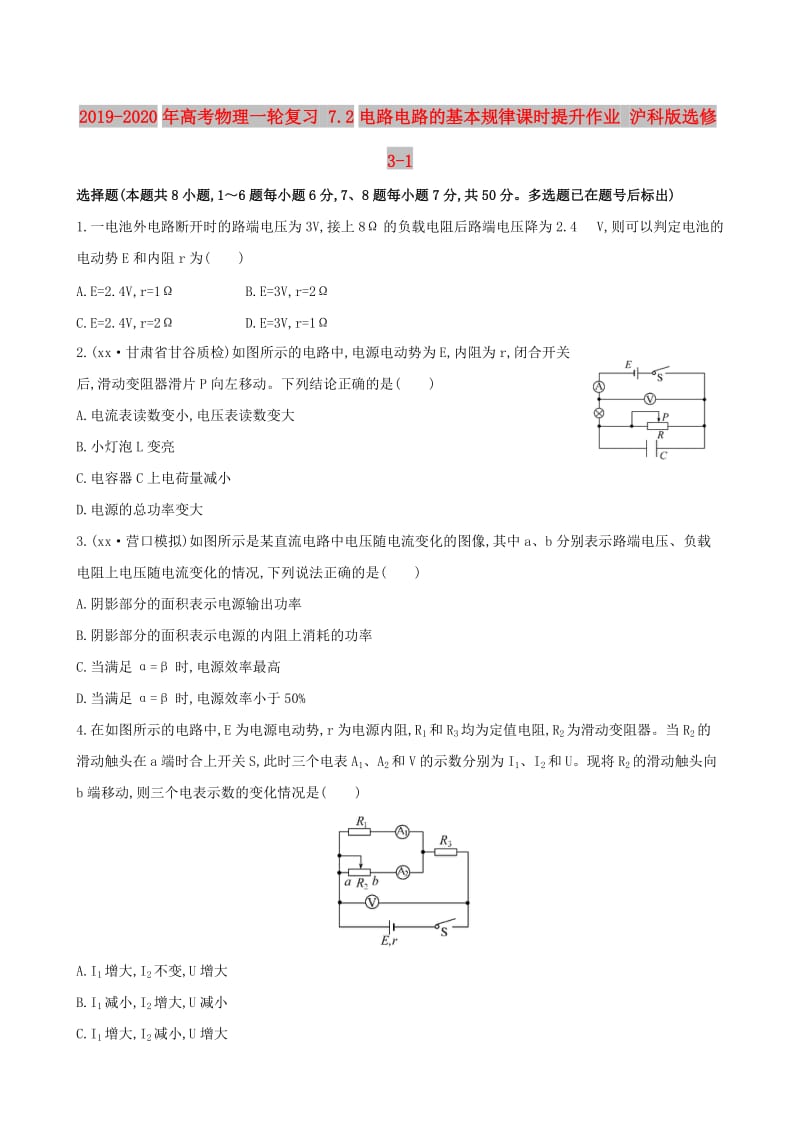 2019-2020年高考物理一轮复习 7.2电路电路的基本规律课时提升作业 沪科版选修3-1.doc_第1页