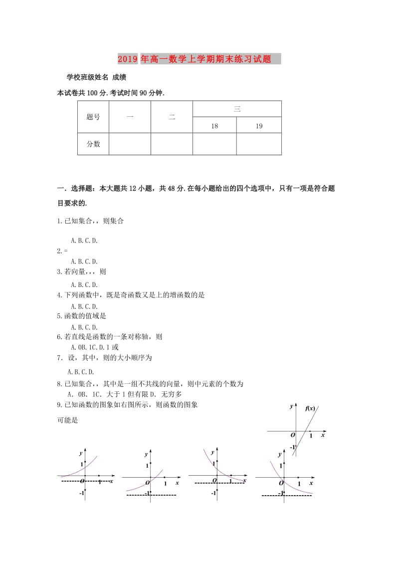 2019年高一数学上学期期末练习试题.doc_第1页