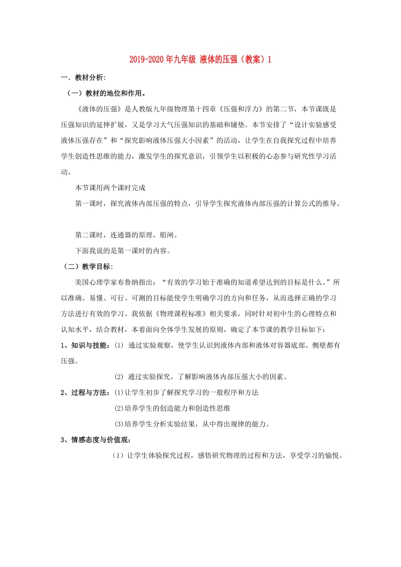 2019-2020年九年级 液体的压强（教案）1.doc_第1页