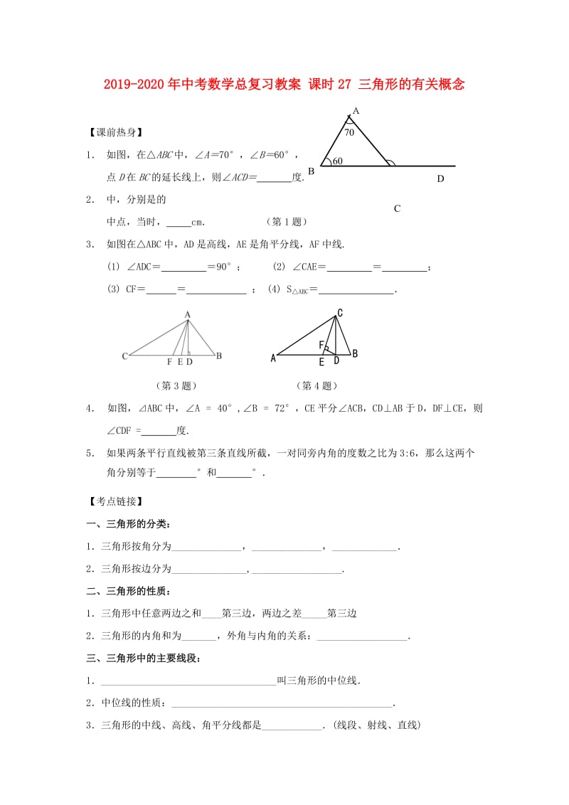 2019-2020年中考数学总复习教案 课时27 三角形的有关概念.doc_第1页