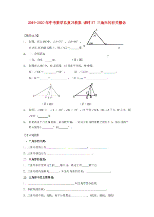 2019-2020年中考數(shù)學(xué)總復(fù)習(xí)教案 課時27 三角形的有關(guān)概念.doc