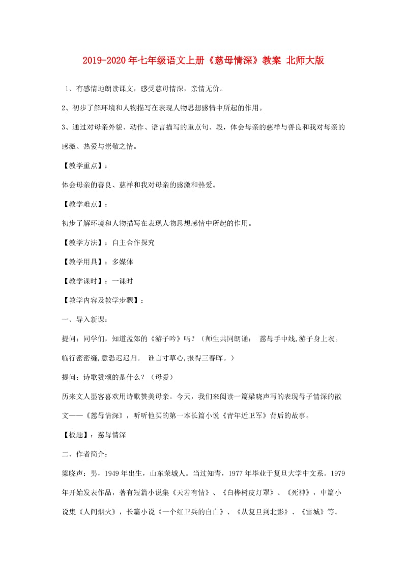 2019-2020年七年级语文上册《慈母情深》教案 北师大版.doc_第1页