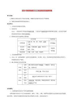 2019年高考地理 3.1 農(nóng)業(yè)的區(qū)位選擇學(xué)案.doc