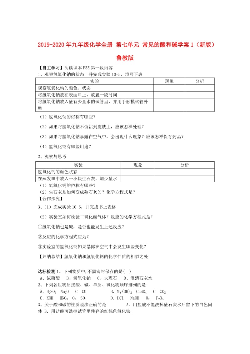 2019-2020年九年级化学全册 第七单元 常见的酸和碱学案1（新版）鲁教版.doc_第1页