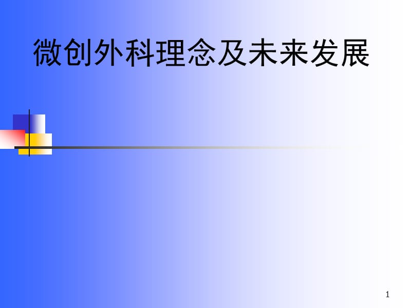 微创外科理念及未来发展ppt课件_第1页