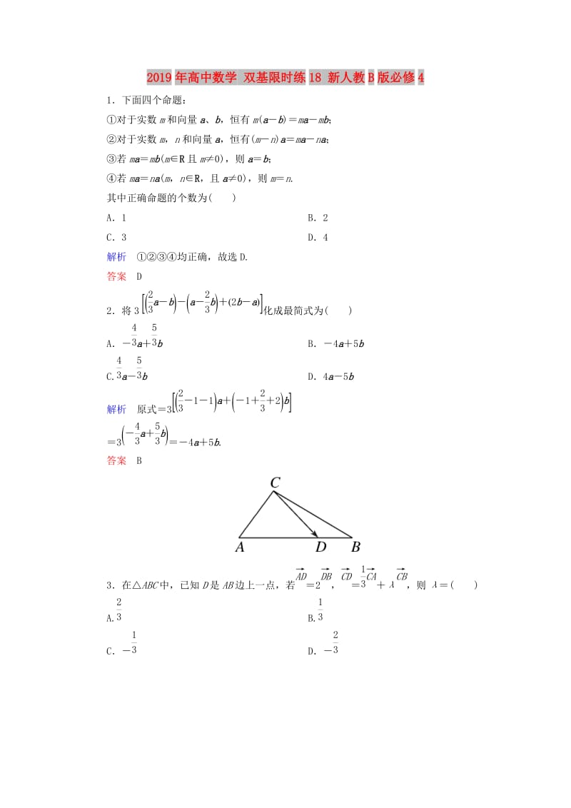 2019年高中数学 双基限时练18 新人教B版必修4 .doc_第1页