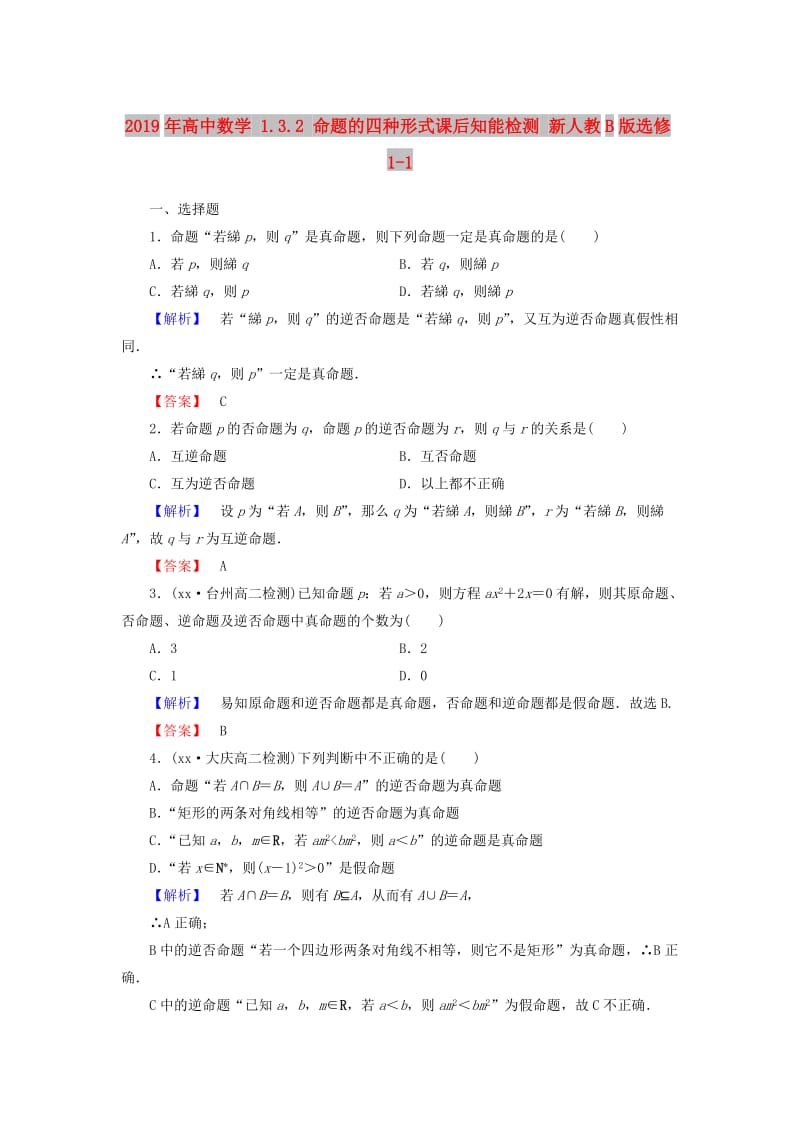 2019年高中数学 1.3.2 命题的四种形式课后知能检测 新人教B版选修1-1.doc_第1页