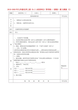 2019-2020年九年級化學上冊《4.2 水的凈化》導學案1（新版）新人教版 (I).doc