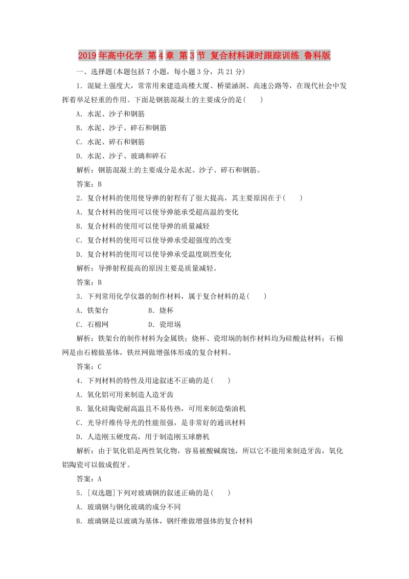 2019年高中化学 第4章 第3节 复合材料课时跟踪训练 鲁科版.doc_第1页