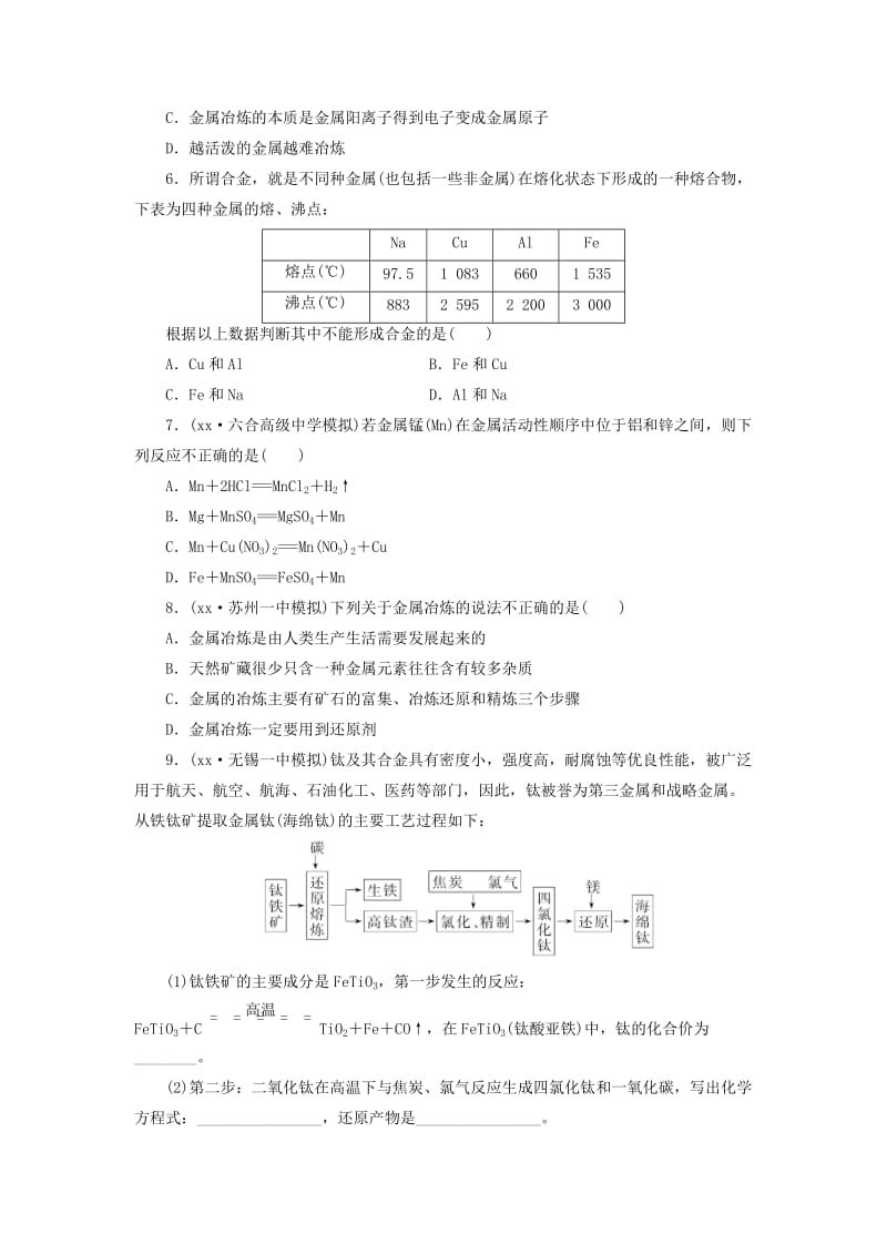 2019年高考化学大一轮复习 金属材料与金属矿物课时跟踪监测试题.doc_第2页