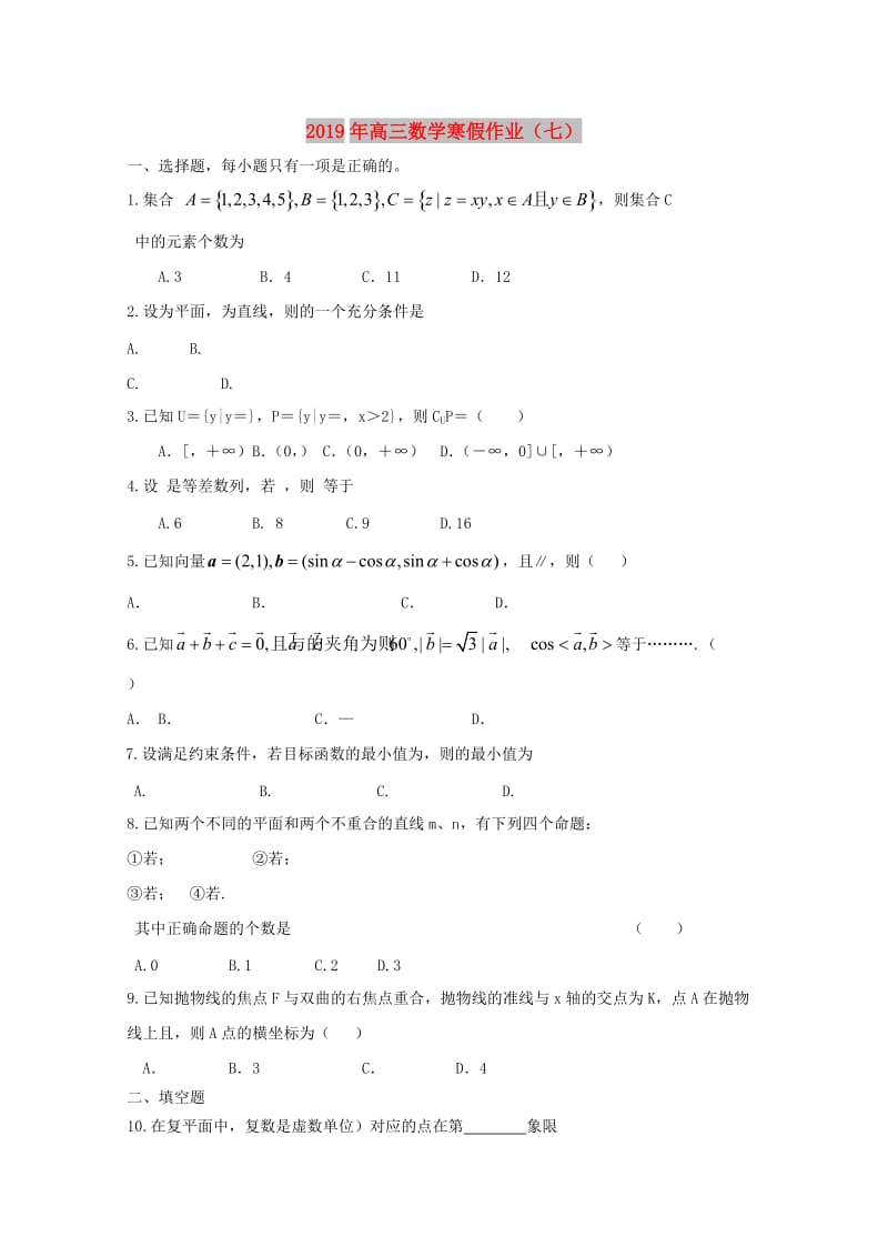 2019年高三数学寒假作业（七）.doc_第1页