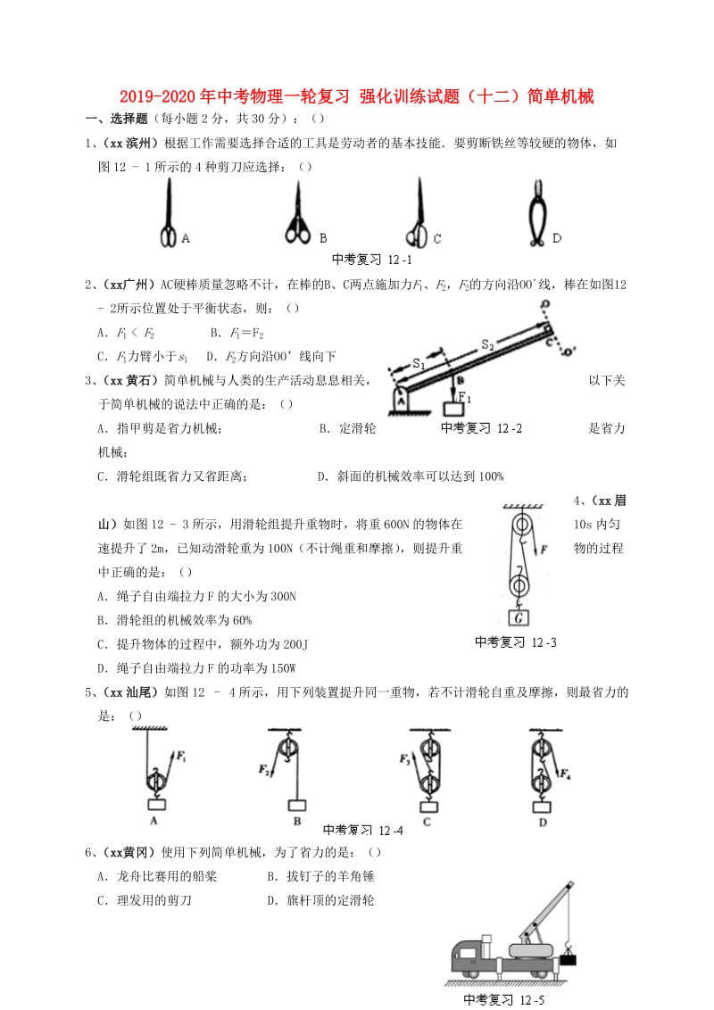 2019-2020年中考物理一轮复习 强化训练试题（十二）简单机械.doc_第1页