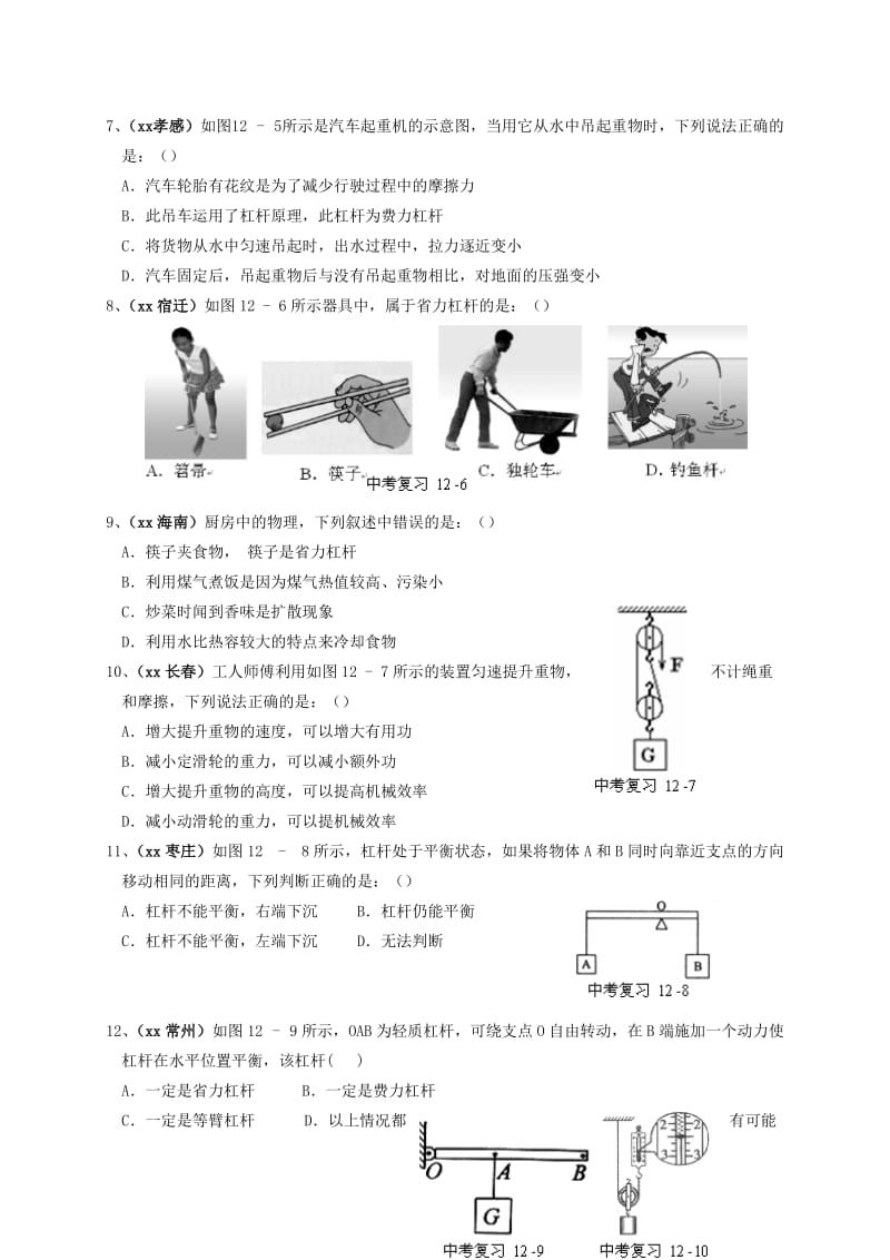 2019-2020年中考物理一轮复习 强化训练试题（十二）简单机械.doc_第2页