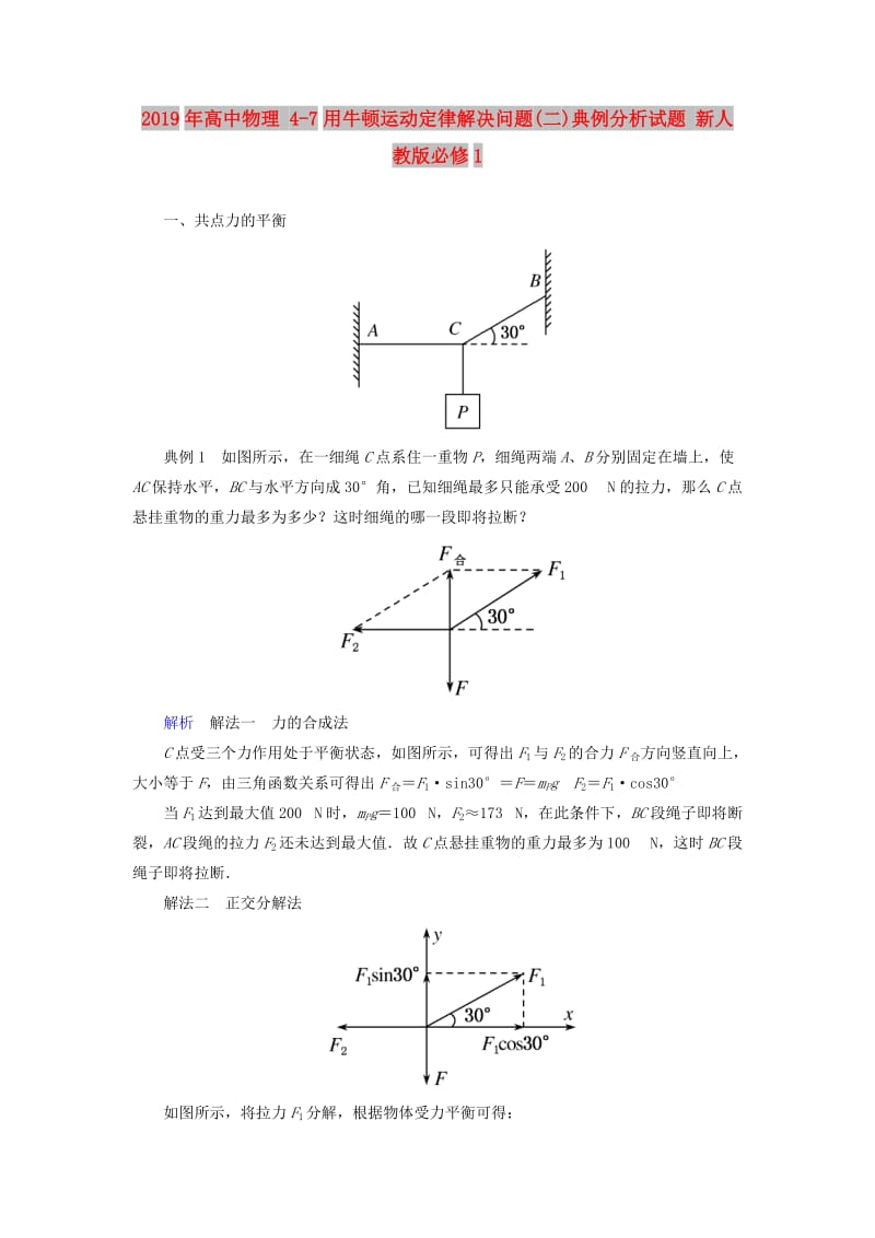 2019年高中物理 4-7用牛顿运动定律解决问题(二)典例分析试题 新人教版必修1.doc_第1页