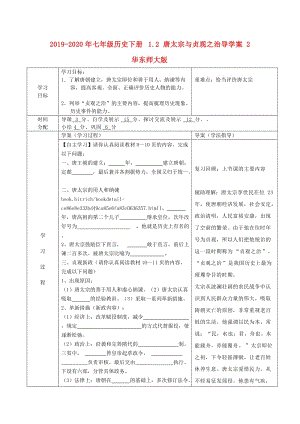 2019-2020年七年級(jí)歷史下冊(cè) 1.2 唐太宗與貞觀之治導(dǎo)學(xué)案2 華東師大版.doc