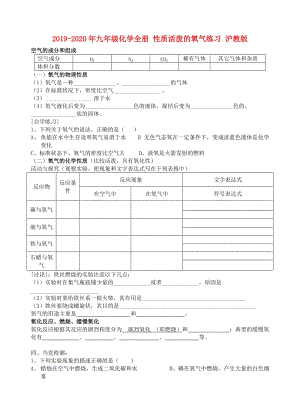 2019-2020年九年級(jí)化學(xué)全冊(cè) 性質(zhì)活潑的氧氣練習(xí) 滬教版.doc