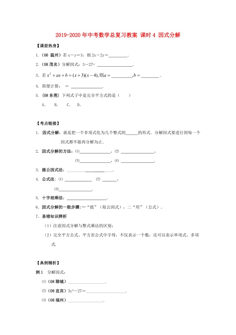 2019-2020年中考数学总复习教案 课时4 因式分解.doc_第1页